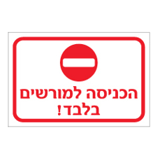 שלט - הכניסה למורשים בלבד !