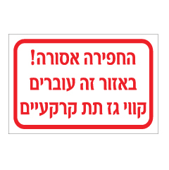 שלט - החפירה אסורה! - באזור זה עוברים קווי גז תת קרקעיים