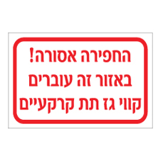 שלט - החפירה אסורה! - באזור זה עוברים קווי גז תת קרקעיים