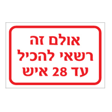 שלט - אולם זה רשאי להכיל עד 28 איש