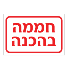 שלט - חממה בהכנה