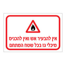 שלט - אין להבעיר אש ואין להכניס מיכלי גז בכל שטח המתחם