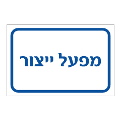 תמונה של שלט - מפעל ייצור