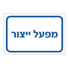 שלט - מפעל ייצור