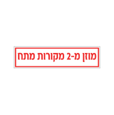 שלט - מוזן מ-2 מקורות מתח