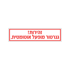 תמונה של שלט - זהירות! גנרטור מופעל אוטומטית