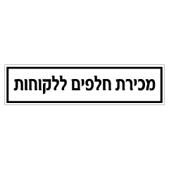 תמונה של שלט - מכירת חלפים ללקוחות