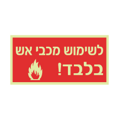 תמונה של שלט פולט אור - לשימוש מכבי אש בלבד