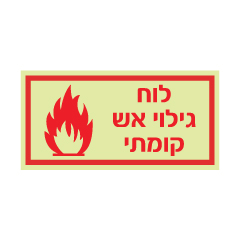 תמונה של שלט פולט אור - לוח גילוי אש קומתי