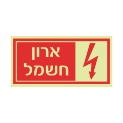 שלט פולט אור - ארון חשמל