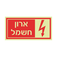 שלט פולט אור - ארון חשמל