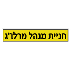 שלט - חניית מנהל מרלו"ג