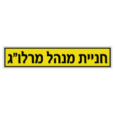 שלט - חניית מנהל מרלו"ג