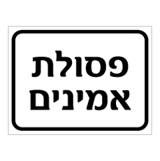 שלט - פסולת אמינים