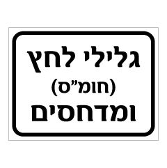 תמונה של שלט - גלילי לחץ (חומ"ס) ומדחסים