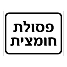 שלט - פסולת חומצית