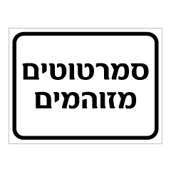 תמונה של שלט - סמרטוטים מזוהמים