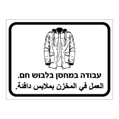 תמונה של שלט - עבודה במחסן בלבוש חם  - עברית וערבית