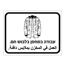 שלט - עבודה במחסן בלבוש חם  - עברית וערבית