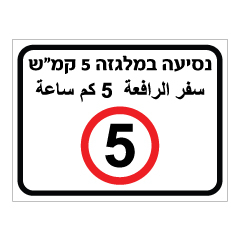 תמונה של שלט - נסיעה במלגזה 5 קמ"ש  - עברית וערבית