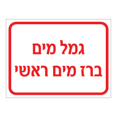 תמונה של שלט - גמל מים - ברז מים ראשי