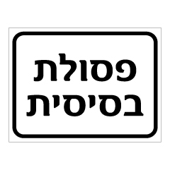 תמונה של שלט - פסולת בסיסית