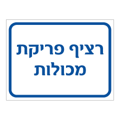 תמונה של שלט - רציף פריקת מכולות