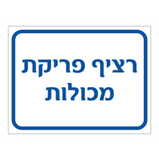שלט - רציף פריקת מכולות