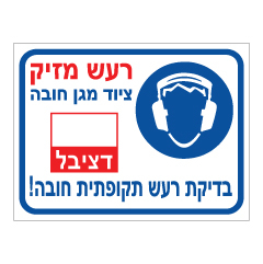 תמונה של שלט - רעש מזיק - ציוד מגן חובה - בדיקת רעש תקופתית חובה, כולל מקום לרשימת רמת עוצמת הרעש