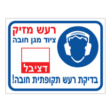 שלט - רעש מזיק - ציוד מגן חובה - בדיקת רעש תקופתית חובה, כולל מקום לרשימת רמת עוצמת הרעש