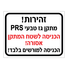 שלט - זהירות! מתקן גז טבעי PRS - הכניסה לשטח המתקן אסורה - הכניסה למורשים בלבד!