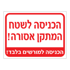 שלט - הכניסה לשטח המתקן אסורה! - הכניסה למורשים בלבד!