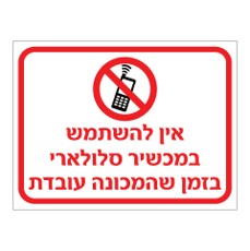 שלט - אין להשתמש במכשיר סלולארי בזמן שהמכונה עובדת