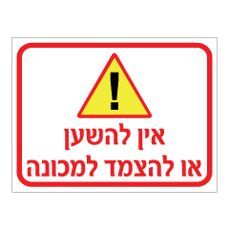 שלט - אין להשען או להצמד למכונה