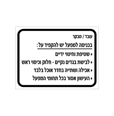 תמונה של שלט - הנחיות עובדים / מבקרים,  בכניסה למפעל