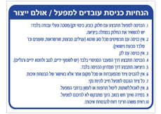שלט - הנחיות כניסת עובדים למפעל / אולם ייצור