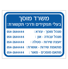 שלט - משרד מוסך - בעלי תפקידים ודרכי תקשורת