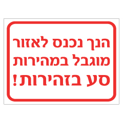 תמונה של שלט - הנך נכנס לאזור מוגבל במהירות, סע בזהירות!