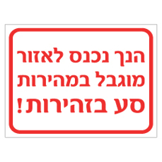 שלט - הנך נכנס לאזור מוגבל במהירות, סע בזהירות!