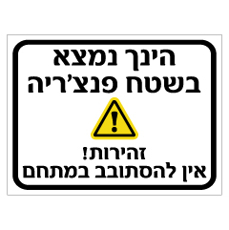 שלט - הנך נמצא בשטח פנצ'ריה - זהירות!  - אין להסתובב במתחם