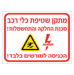 תמונה של שלט - מתקן שטיפת כלי רכב - סכנת החלקה והתחשמלות!  הכניסה למורשים בלבד!