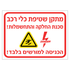 שלט - מתקן שטיפת כלי רכב - סכנת החלקה והתחשמלות!  הכניסה למורשים בלבד!