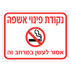 תמונה של שלט - נקודת פינוי אשפה - אסור לעשן במרחב זה