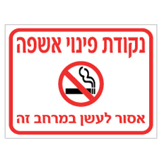 שלט - נקודת פינוי אשפה - אסור לעשן במרחב זה