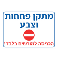 שלט - מתקן פחחות וצבע - הכניסה למורשים בלבד!
