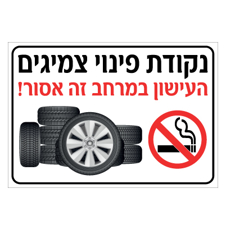 שלט -נקודת פינוי צמיגים - העישון במרחב זה אסור!