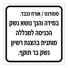 שלט -סטודנט / אורח נכבד - במידה והנך נושא נשק, הכניסה למכללה מותנית בהצגת רשיון נשק בר תוקף
