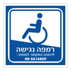 שלט - רמפה נגישה כולל מס' טלפון
