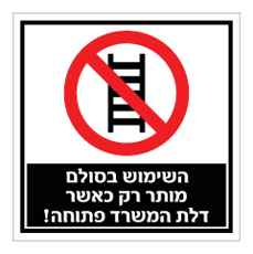 שלט - השימוש בסולם מותר רק כאשר דלת המשרד פתוחה !