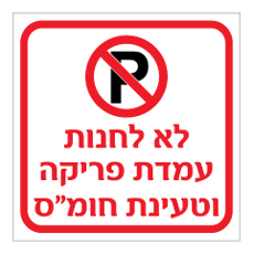 שלט - לא לחנות, עמדת פריקה וטעינת חומ"ס